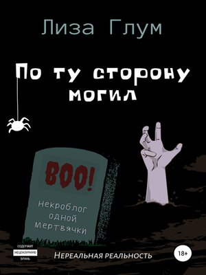 cover image of По ту сторону могил